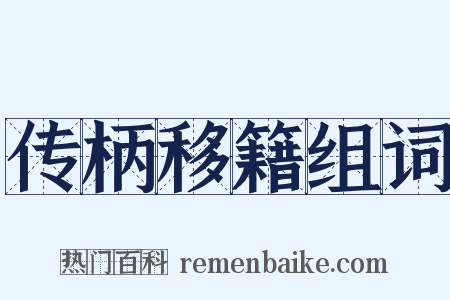 传柄移籍组词是什么意思的图片